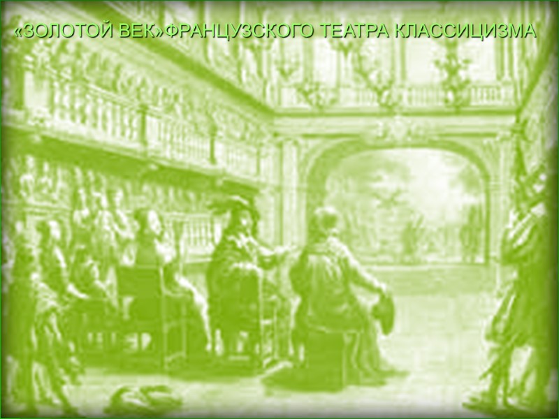 «ЗОЛОТОЙ ВЕК»ФРАНЦУЗСКОГО ТЕАТРА КЛАССИЦИЗМА